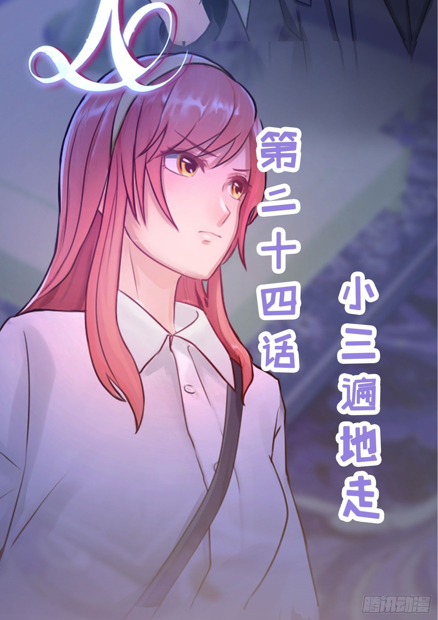 024 小三遍地走-第24话