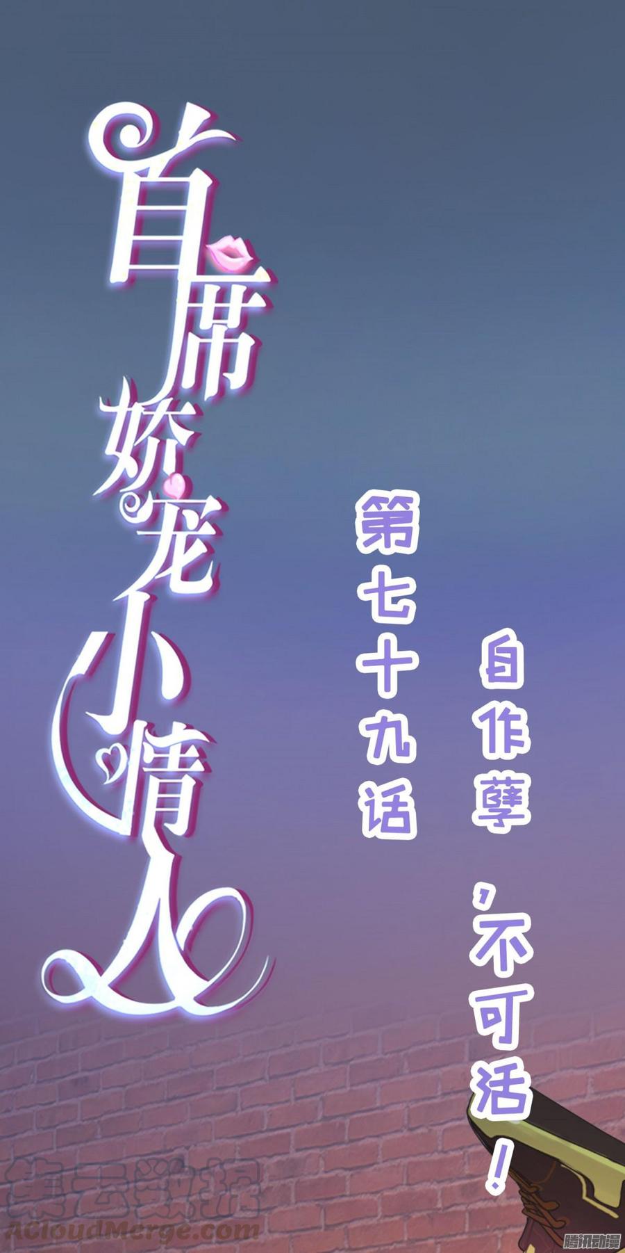 首席嬌寵小甜心 - 079 自作孽，不可活 - 1