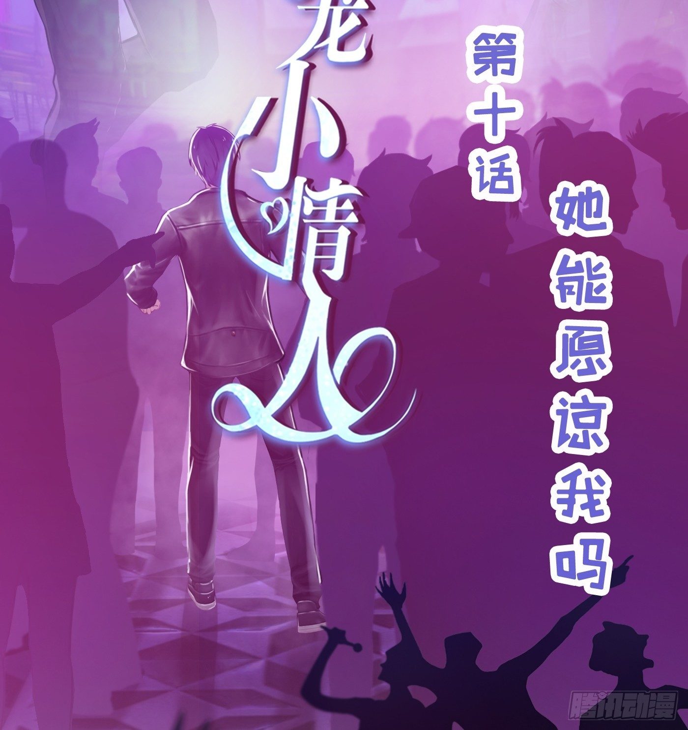 010 她能原谅我吗(1/2)-第10话