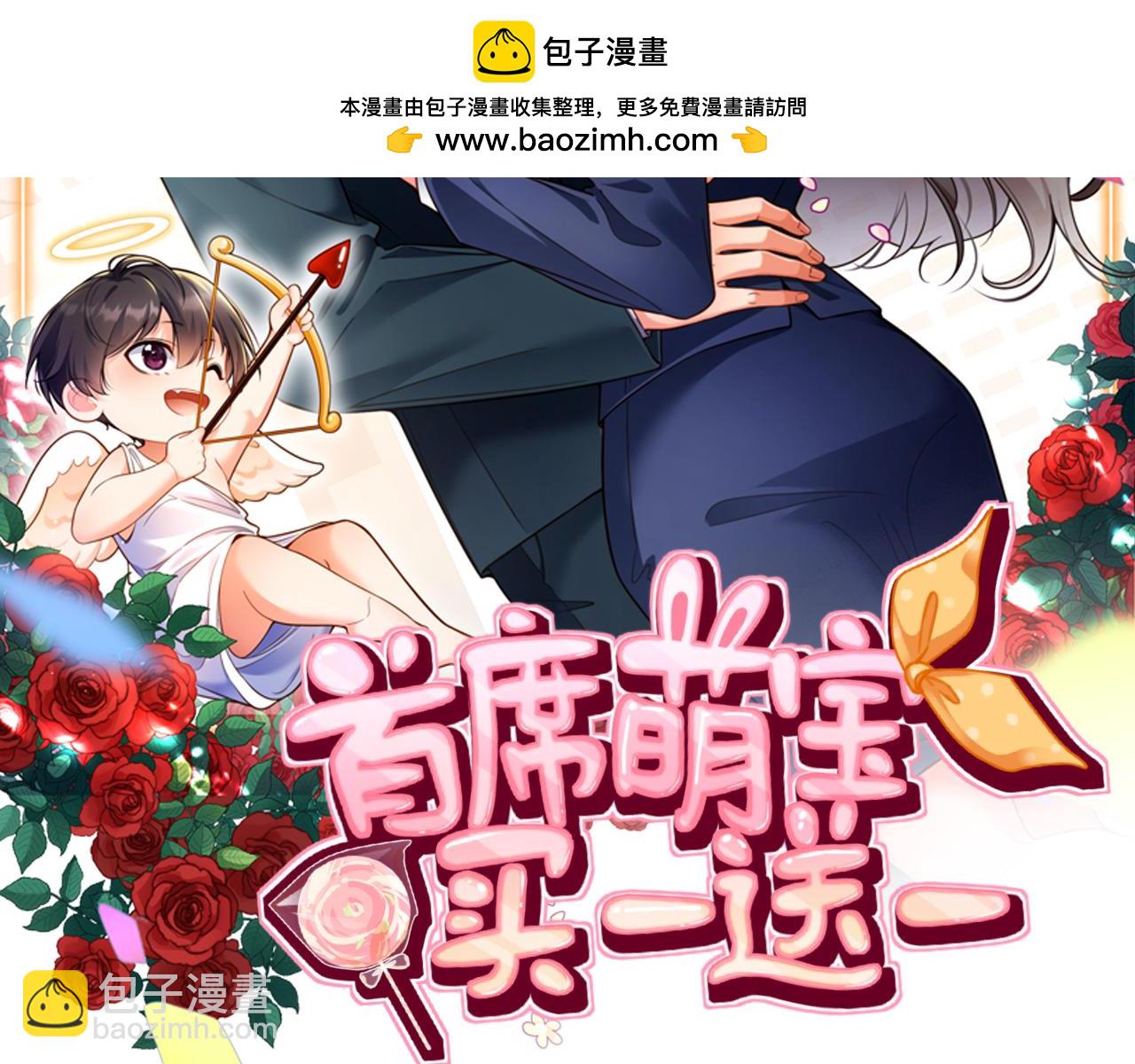首席萌寶買一送一 - 第16話 婚禮(1/3) - 2