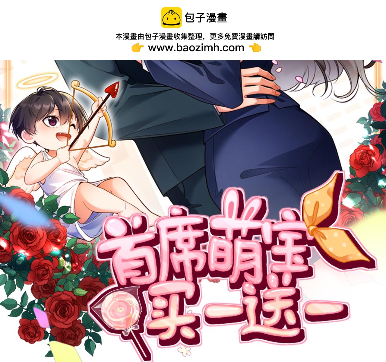 首席萌寶買一送一 - 第8話  這就要結婚了？(1/2) - 2
