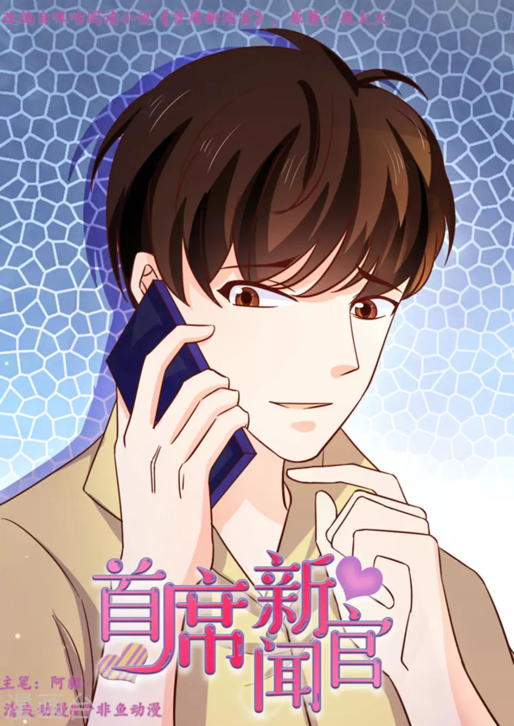 首席新聞官 - 第50話 - 1