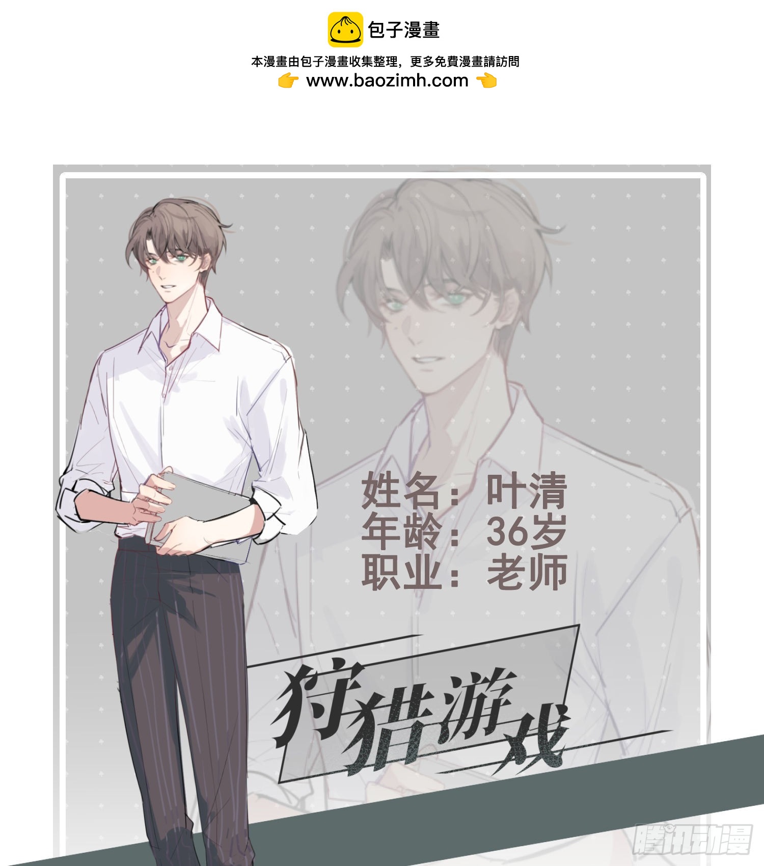 狩猎游戏 - 人物资料 - 1