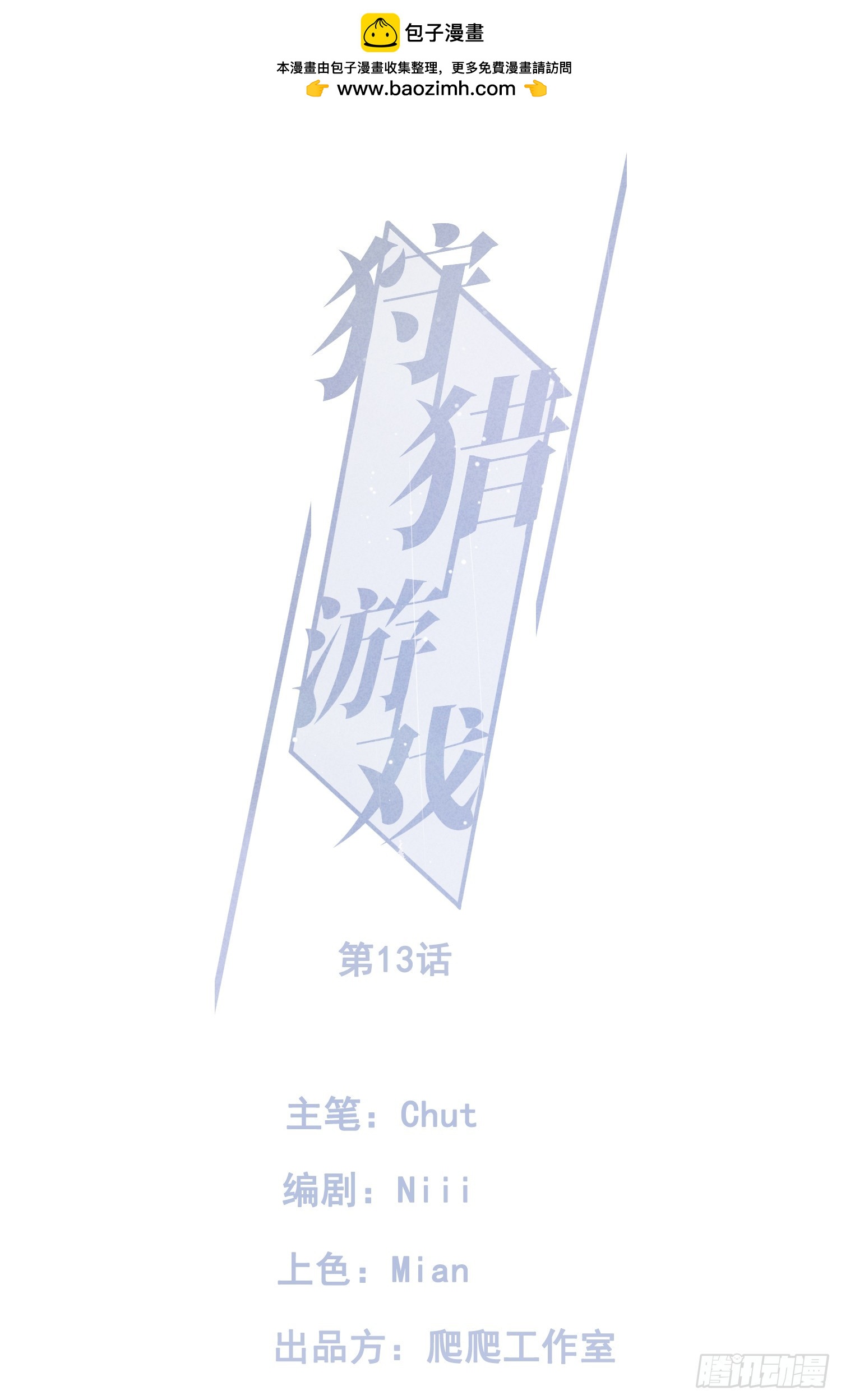 狩獵遊戲 - 13話 特殊關係(1/2) - 1