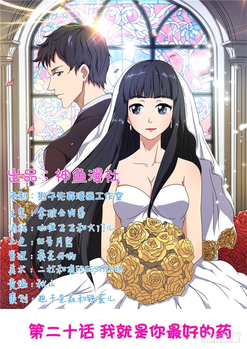 首席总裁的高冷娇妻 - 第20话 我就是你最好的药 - 1