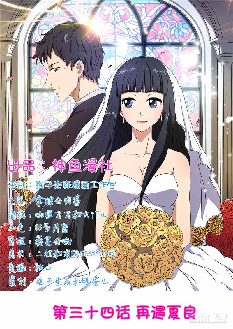 首席总裁的高冷娇妻 - 第34话 再遇夏良 - 1