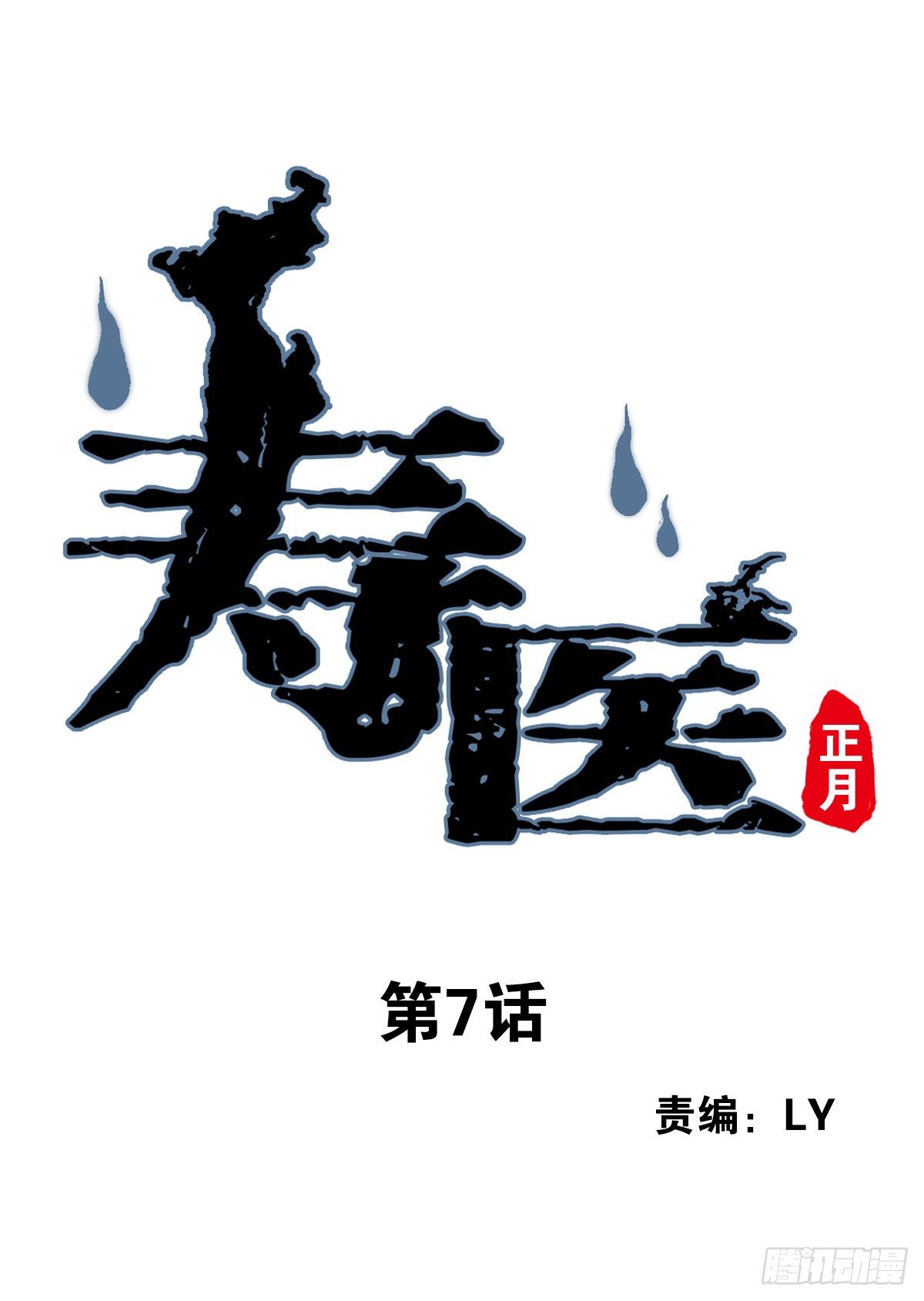 壽醫 - 07回-五行融合 - 1