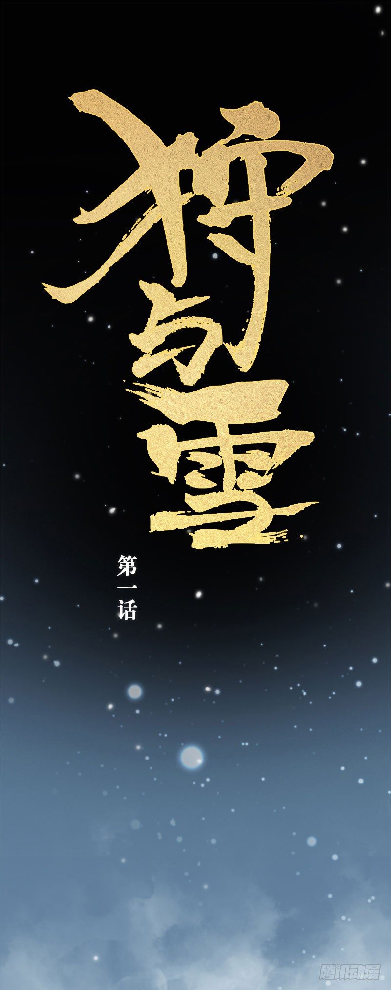 第1话：罪孽之始&middot;上-第2话