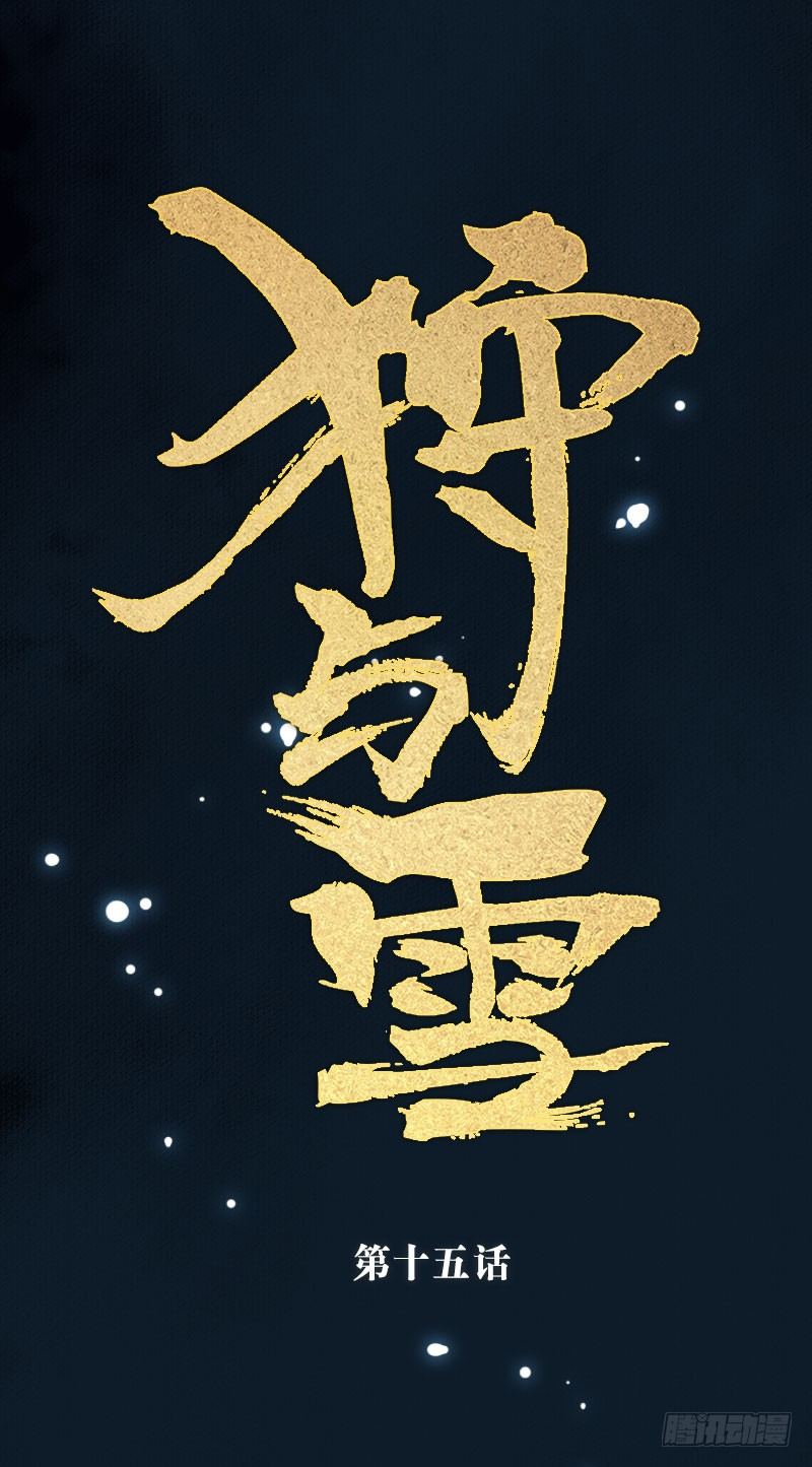 狩與雪（西行紀同人） - 第15話：鷺鷺之死·下 - 1