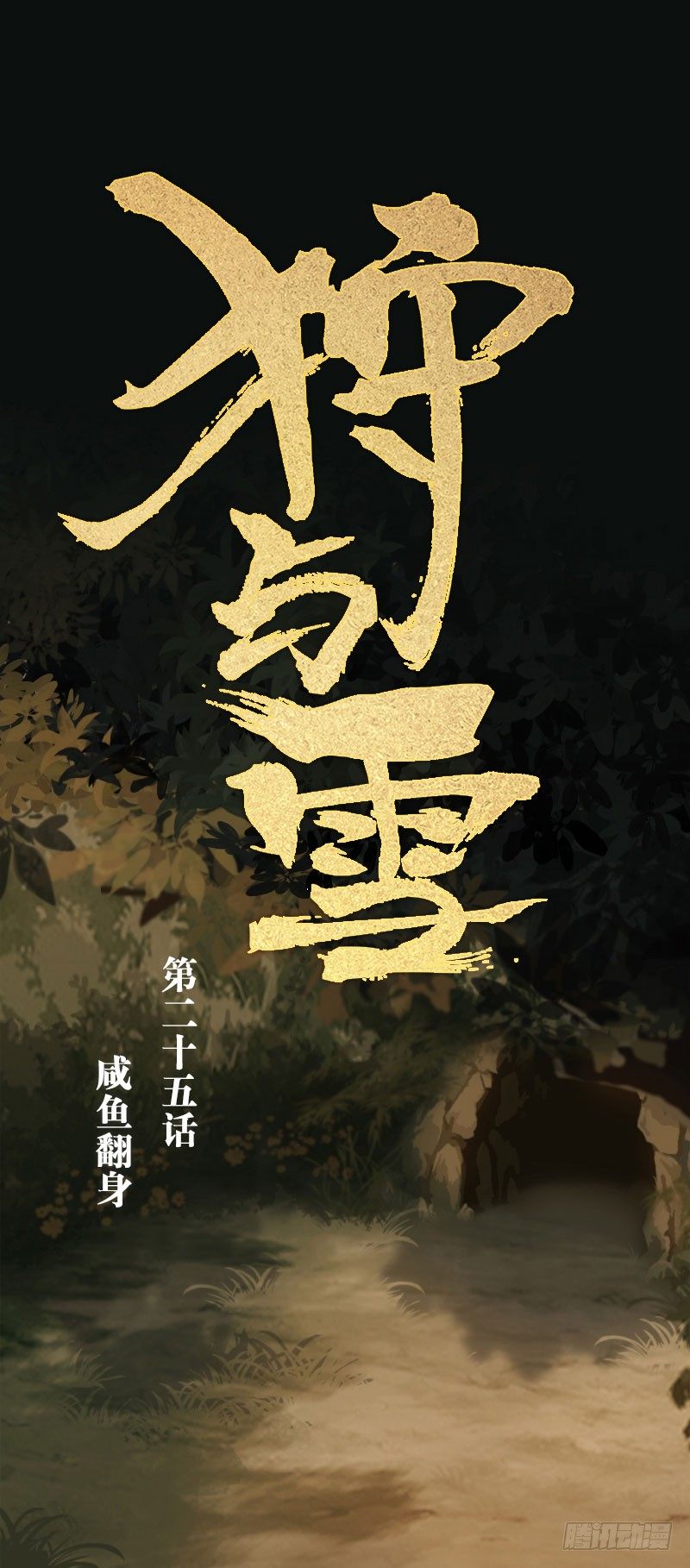 第25话：咸鱼翻身&middot;上-第26话