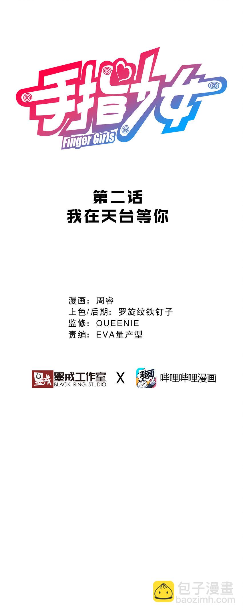 002 我在天台等你(1/2)-第2话