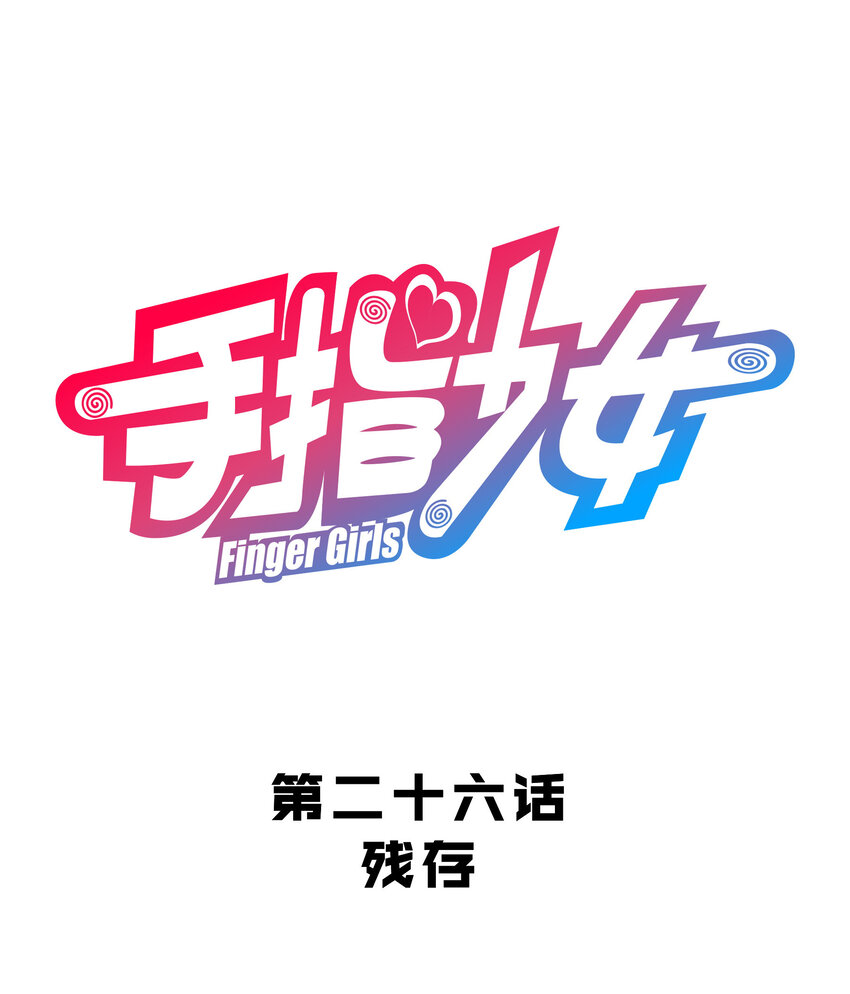 026 残存(1/2)-第28话