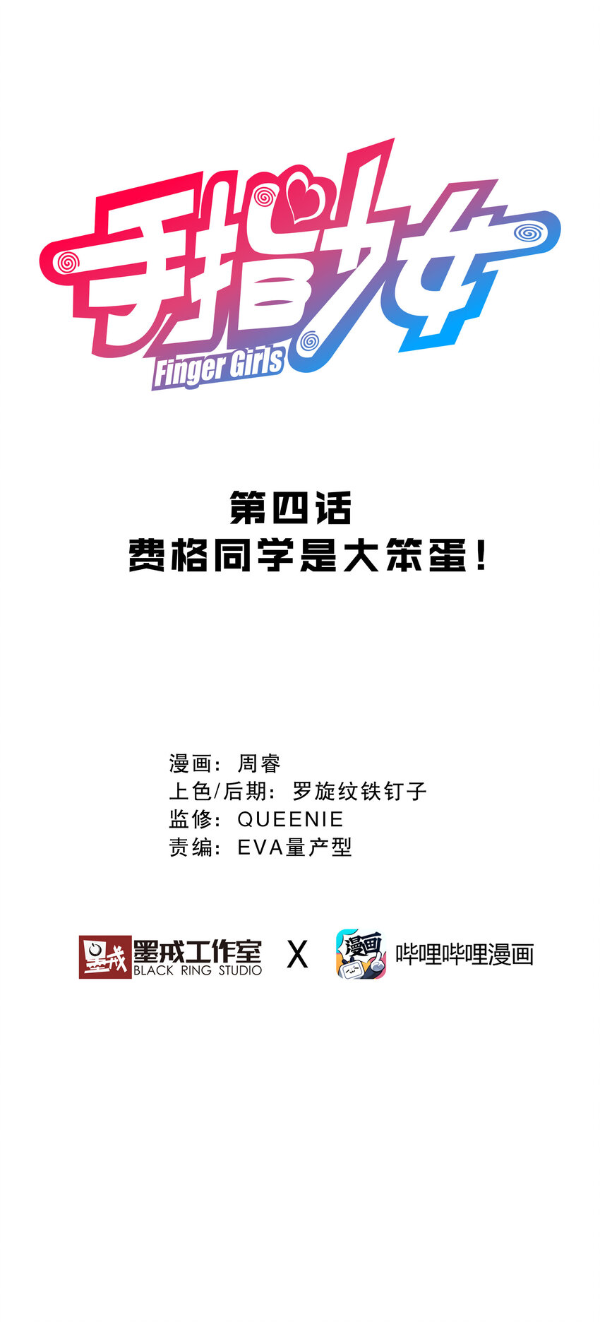 004 费格同学是大笨蛋！(1/2)-第4话