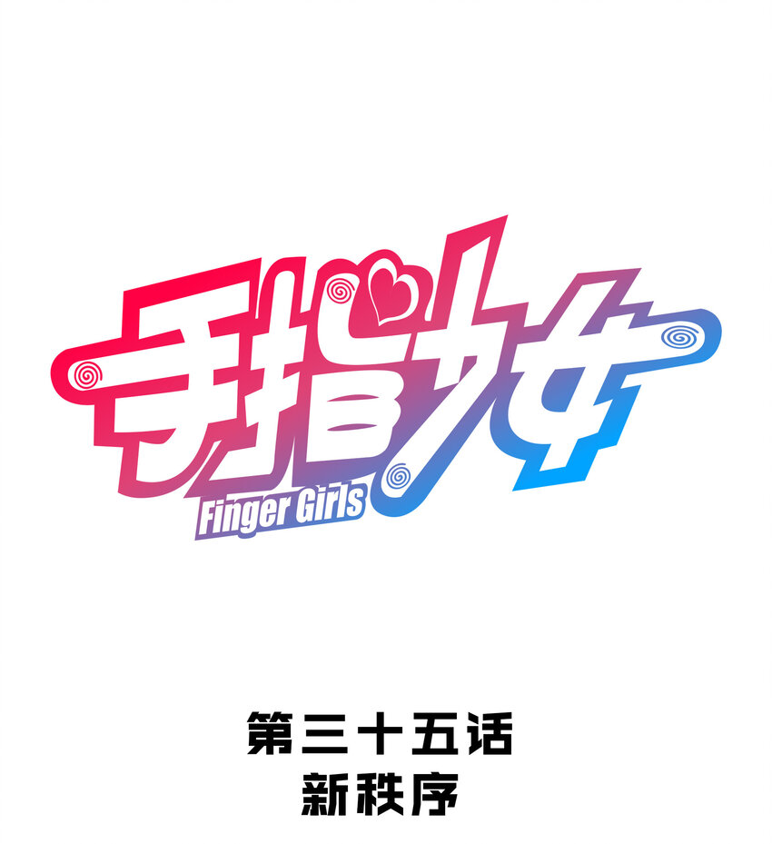 035 新秩序(1/2)-第38话