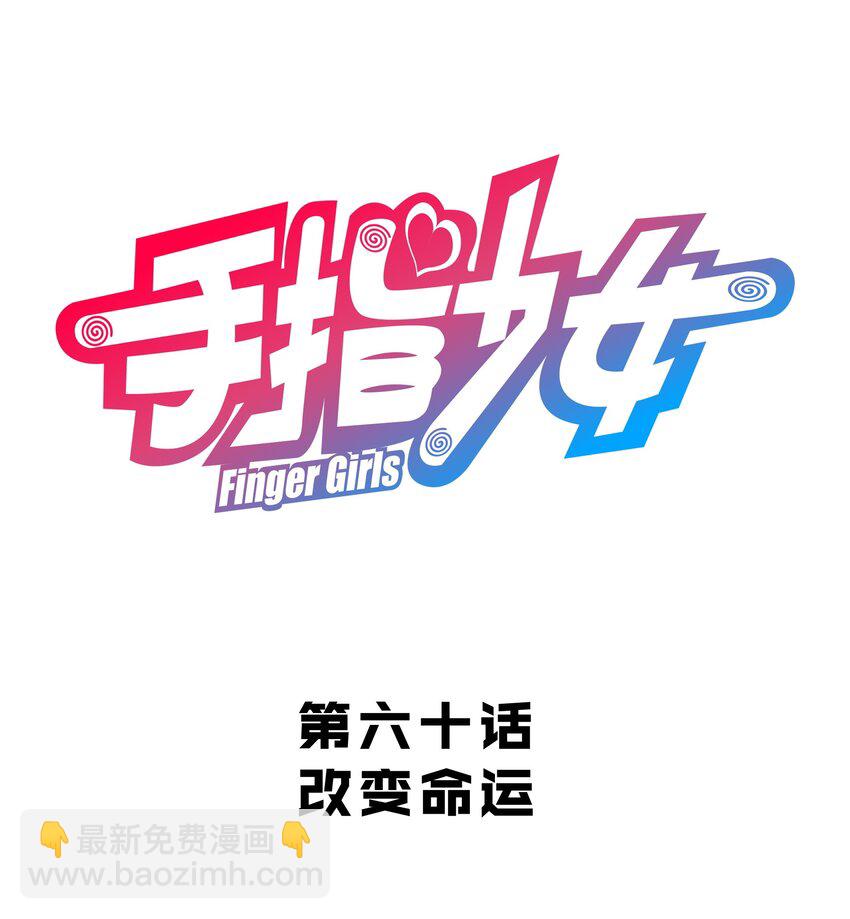 060 改变命运-第64话