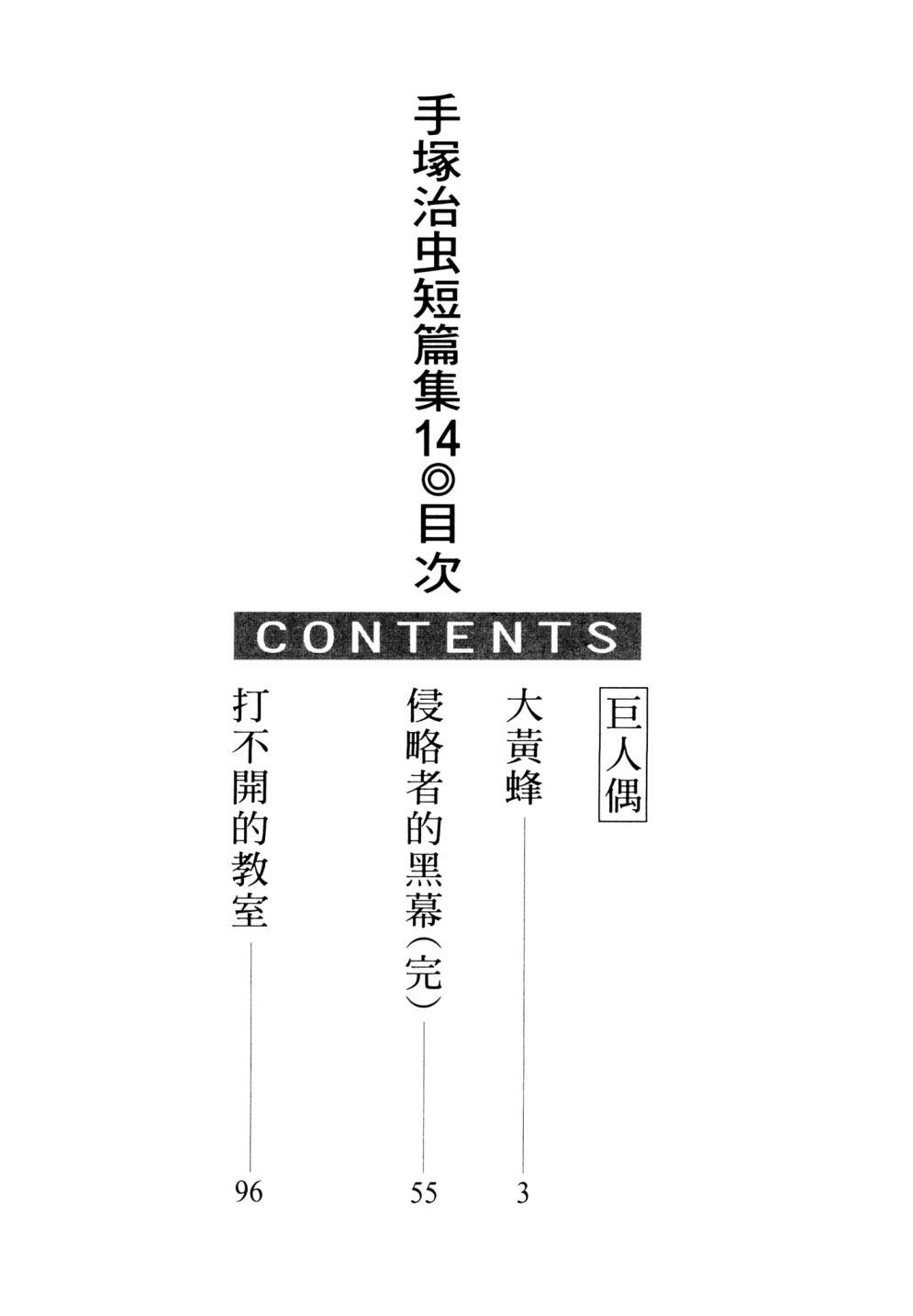 手冢治虫短篇集 - 第14卷(1/4) - 4