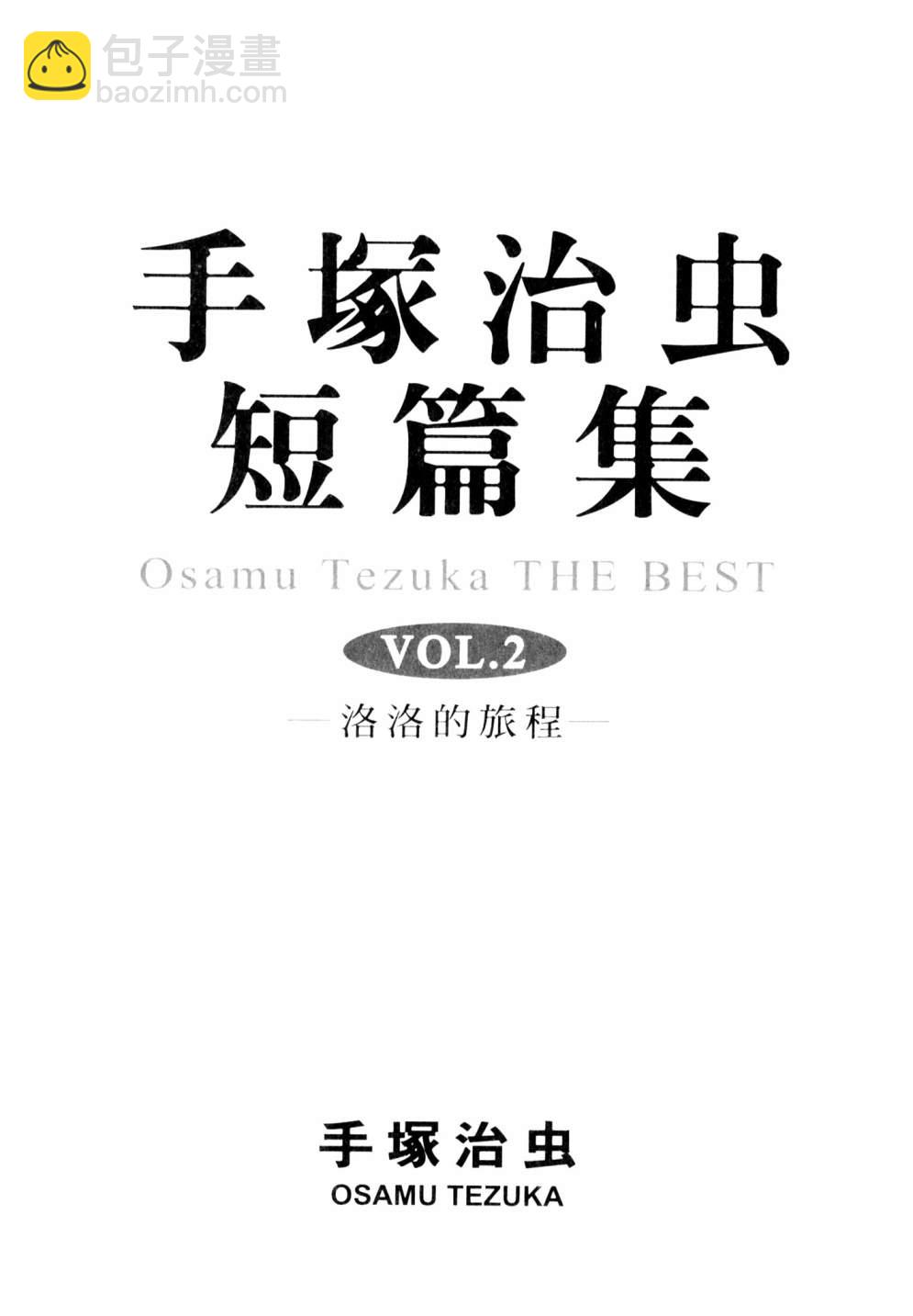 手冢治虫短篇集 - 第02卷(1/4) - 3