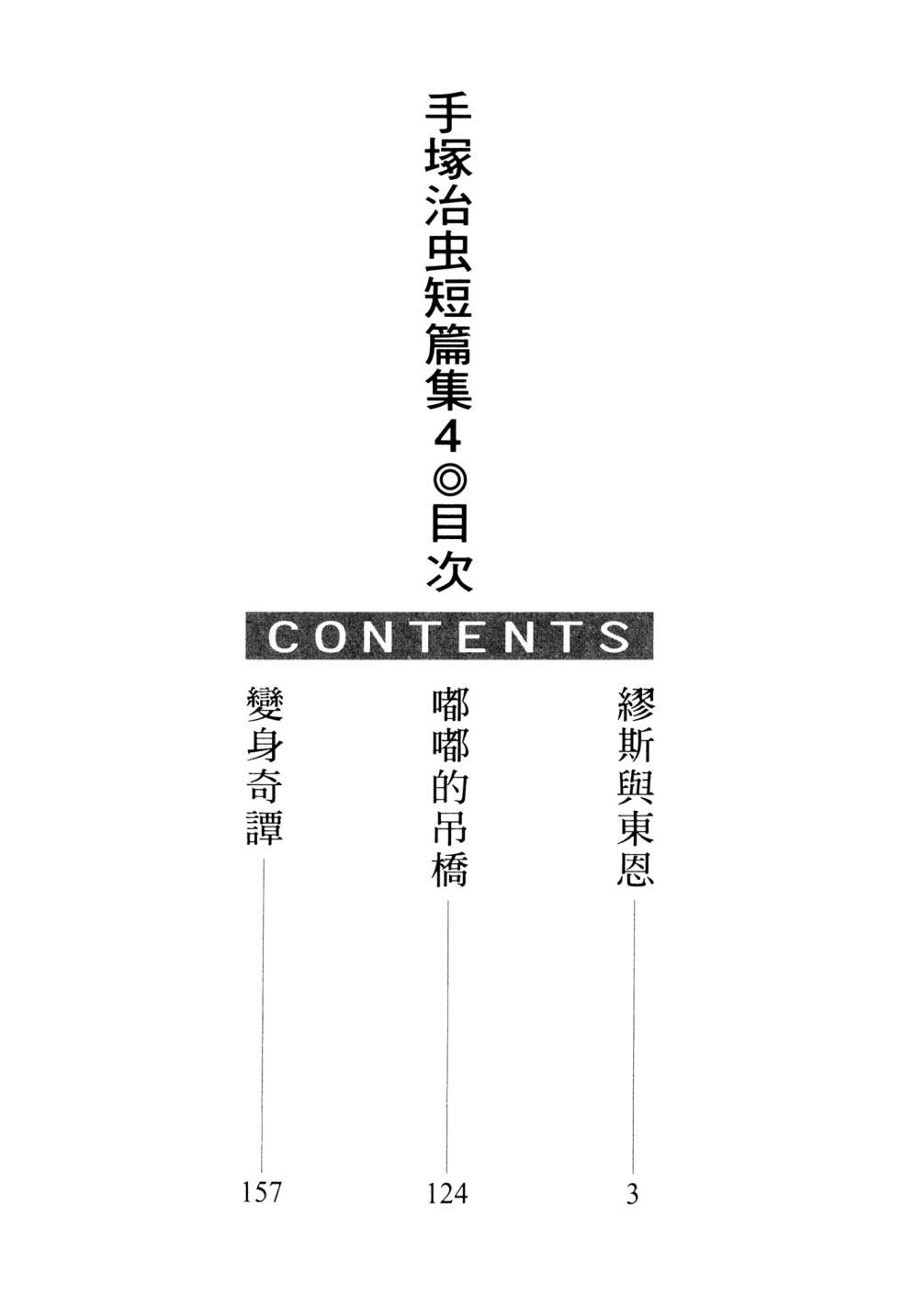 手冢治虫短篇集 - 第04卷(1/4) - 4