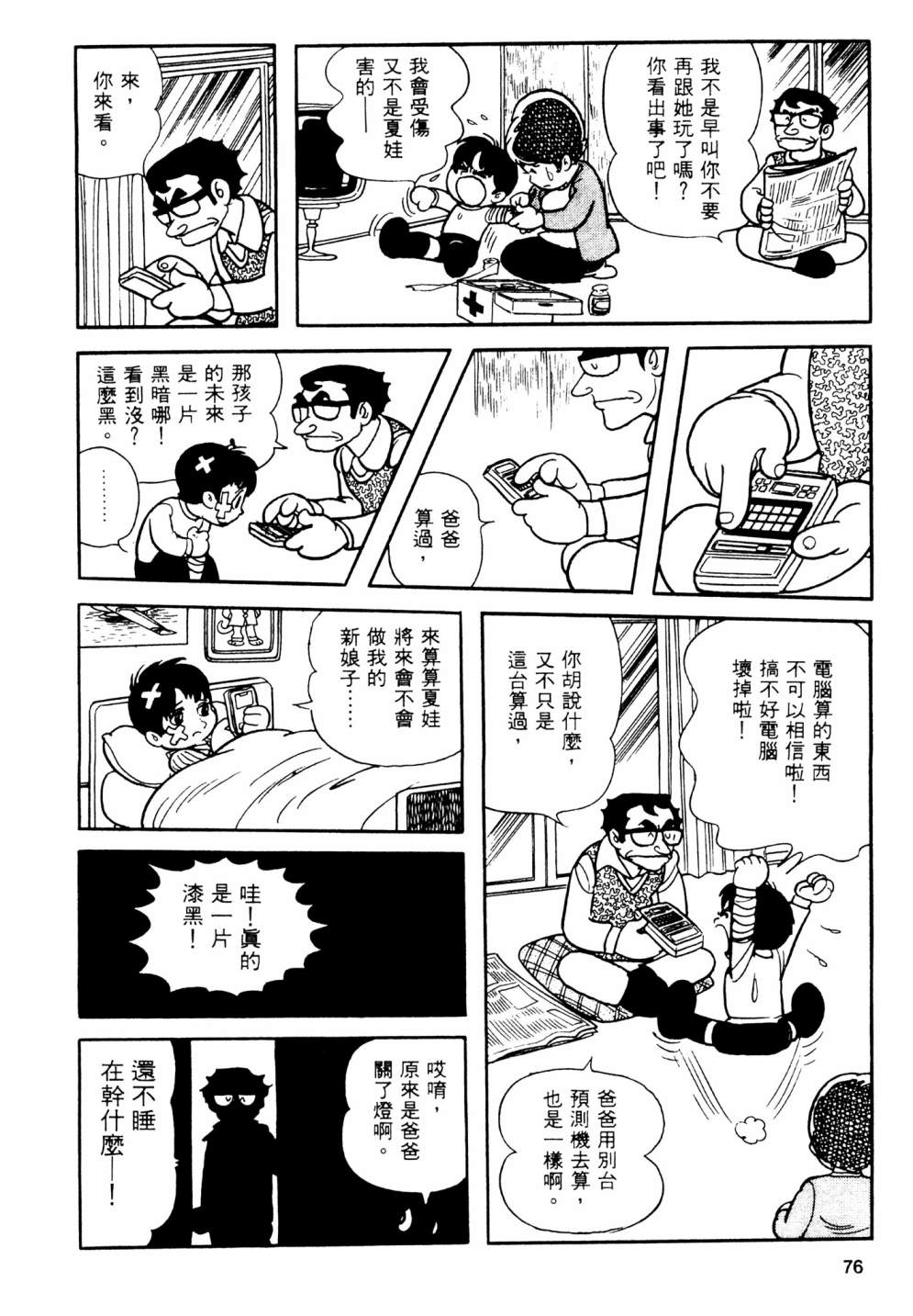 手冢治虫短篇集 - 第06卷(2/4) - 8