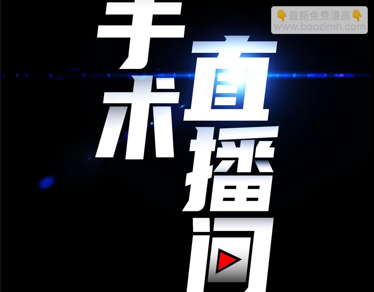 手術直播間 - 59(1/2) - 8