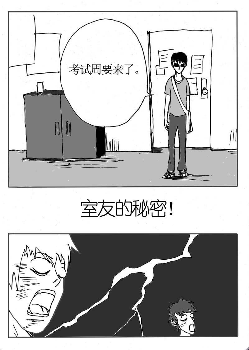 十六.室友的秘密！-第16话