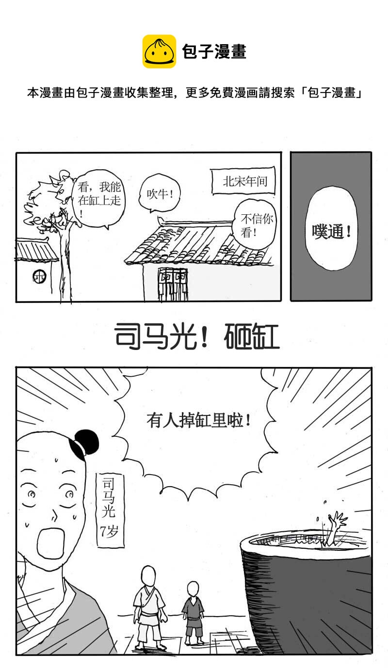 十九.司马光！砸缸-第18话