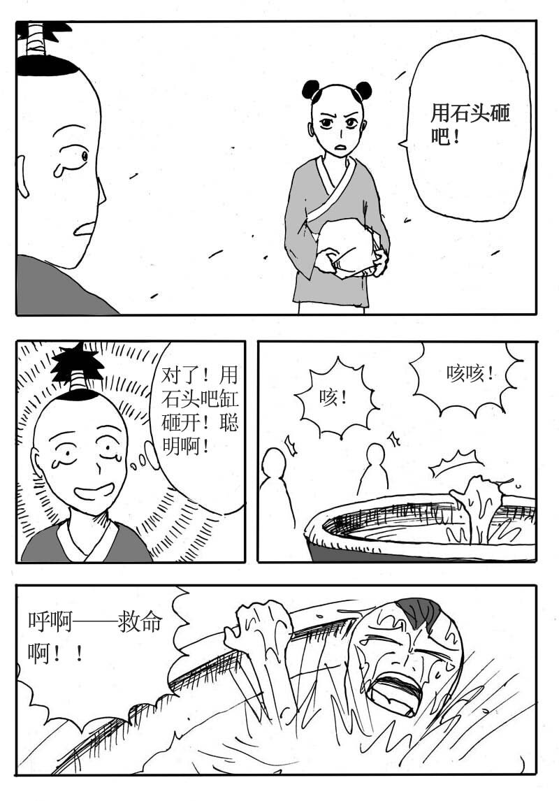 十九.司马光！砸缸-第18话