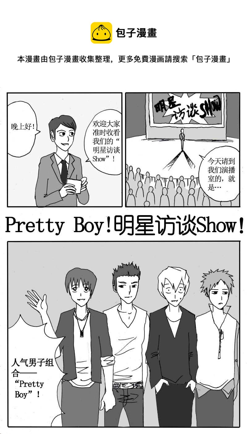 二十九.Pretty Boy！明星访谈Show-第28话
