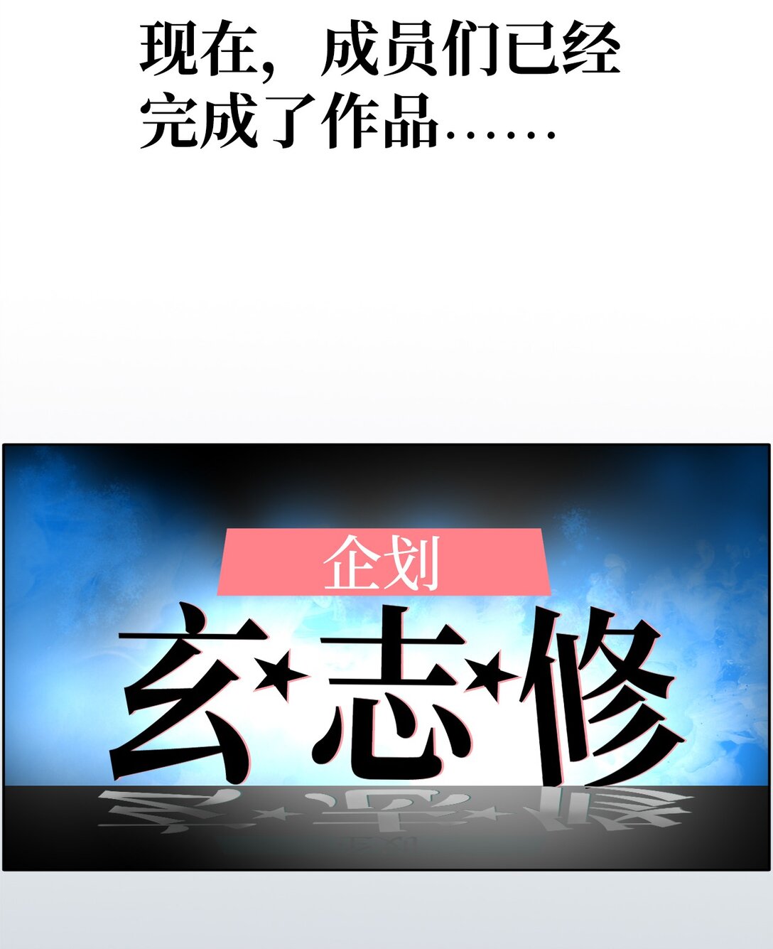 帥氣拯救世界！ - 034 最終結果(1/2) - 3