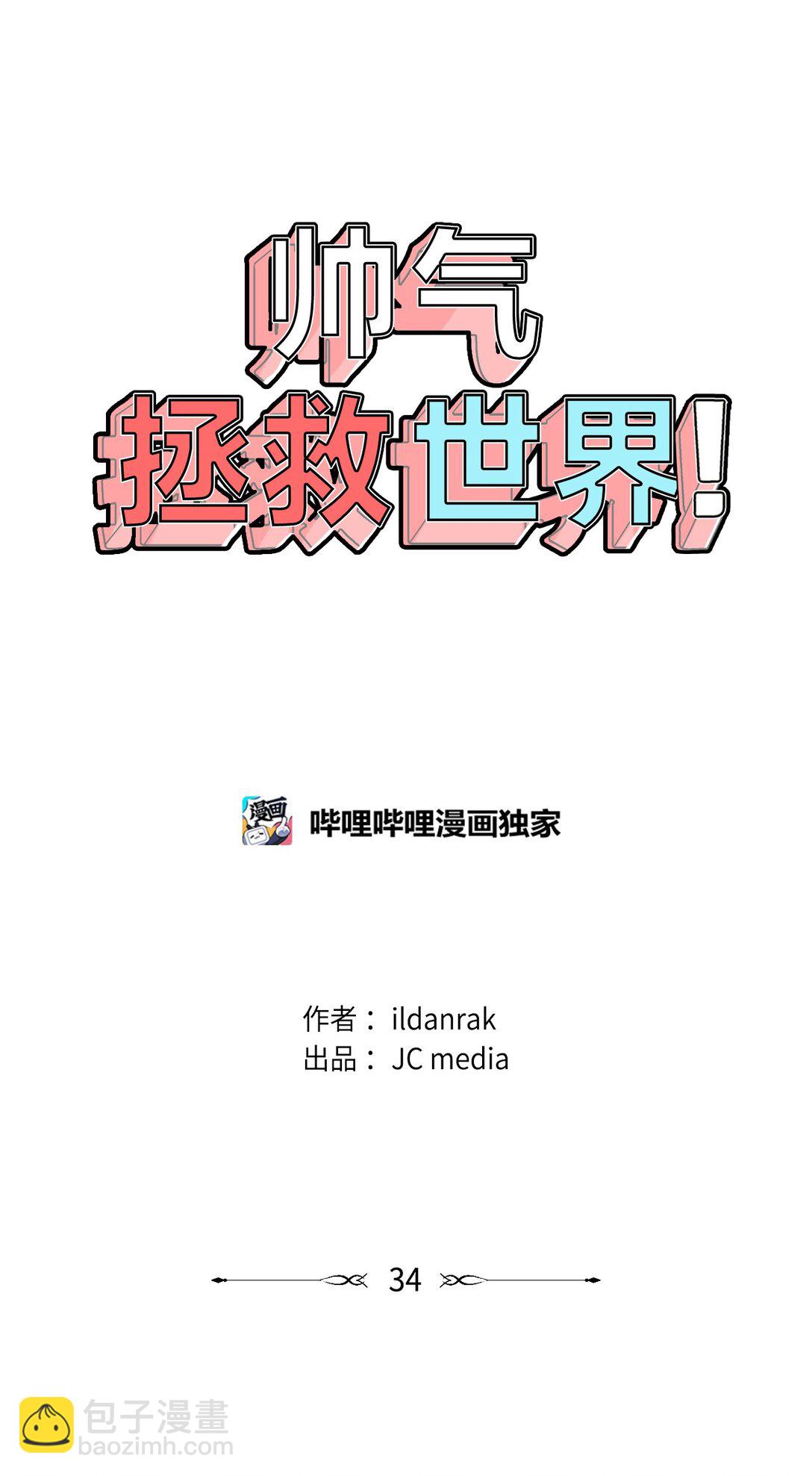 帥氣拯救世界！ - 034 最終結果(1/2) - 2