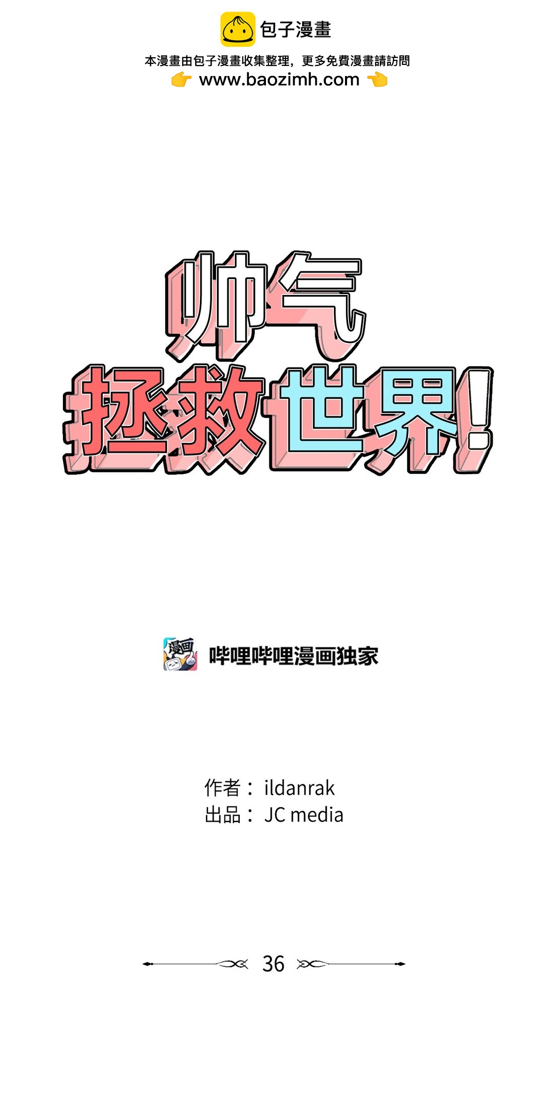 帥氣拯救世界！ - 036 指名遊戲 - 2