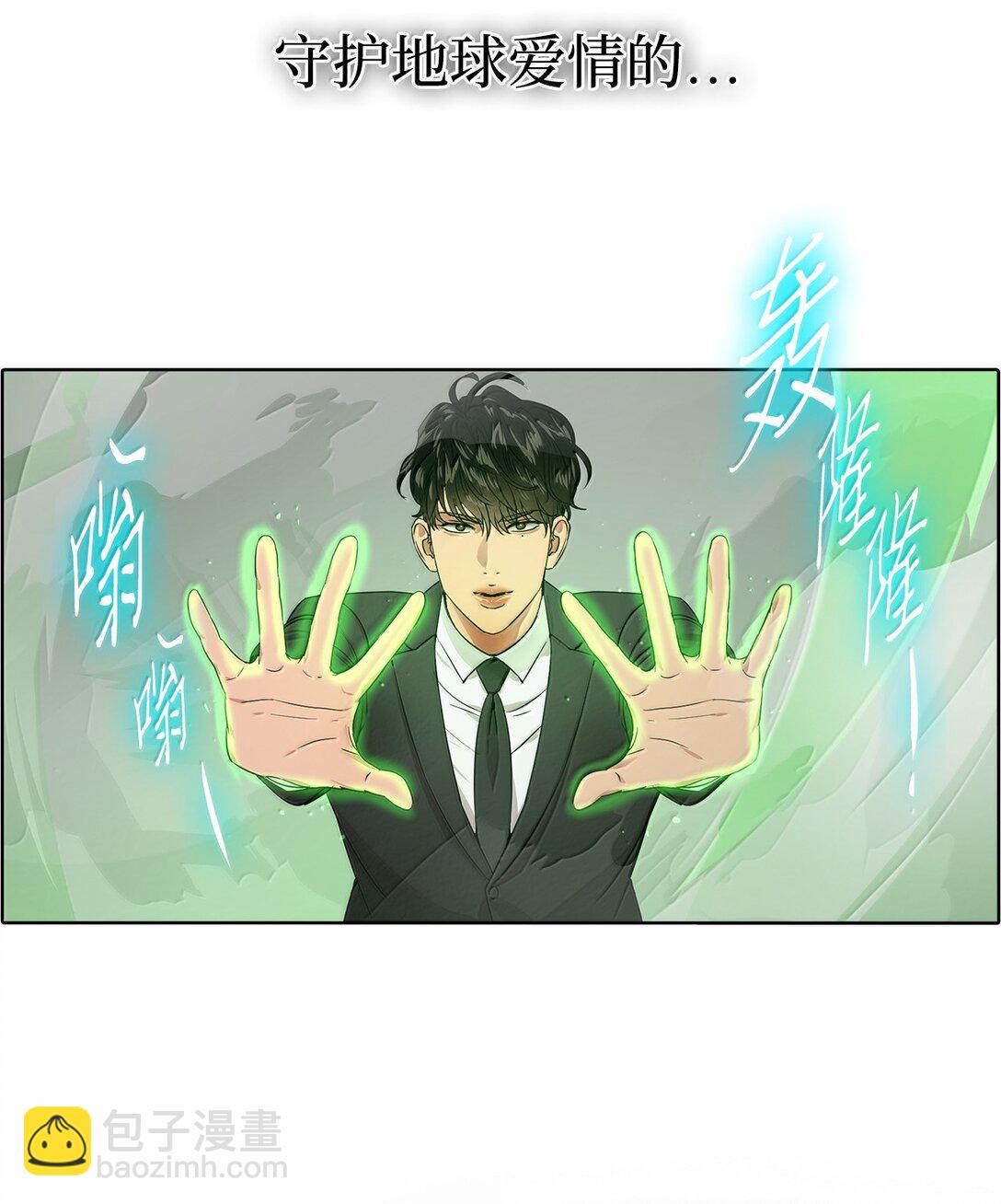 帥氣拯救世界！ - 042 愛之能量(1/2) - 1