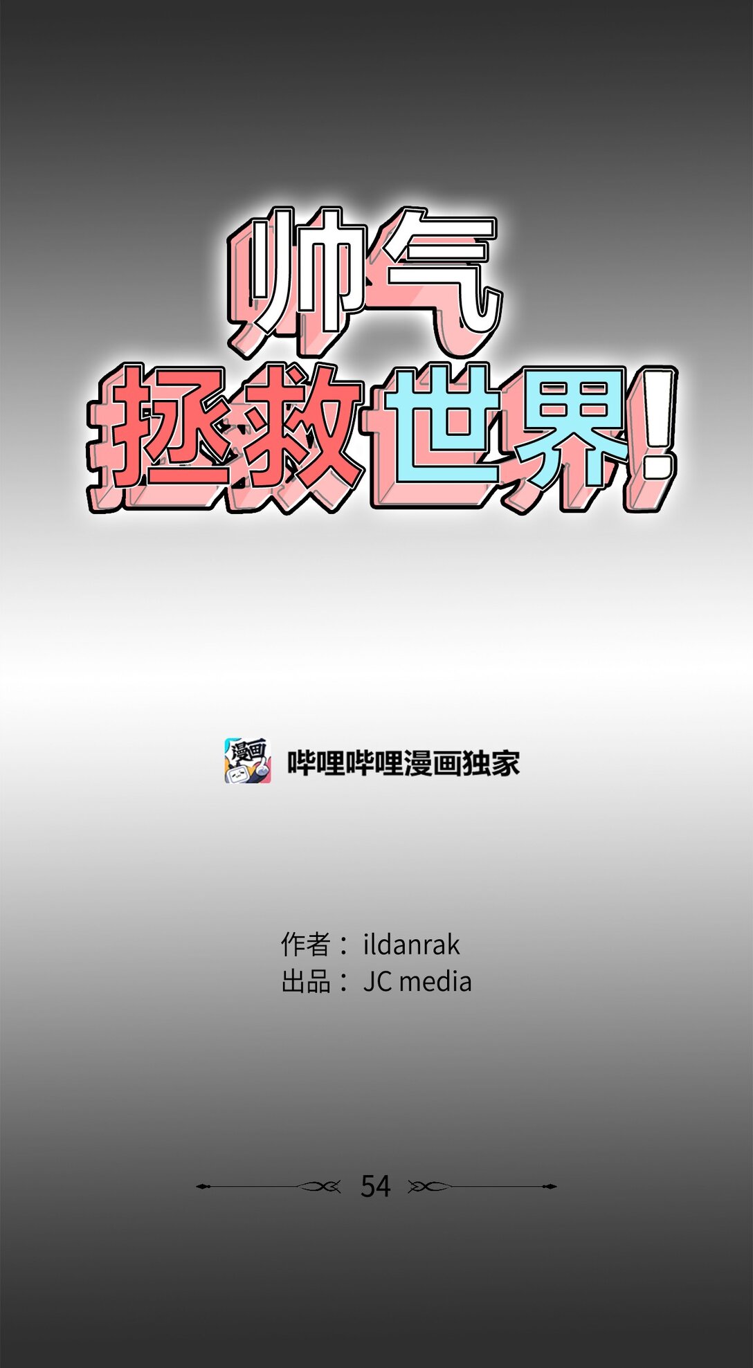帥氣拯救世界！ - 054 怨恨的真相(1/2) - 4