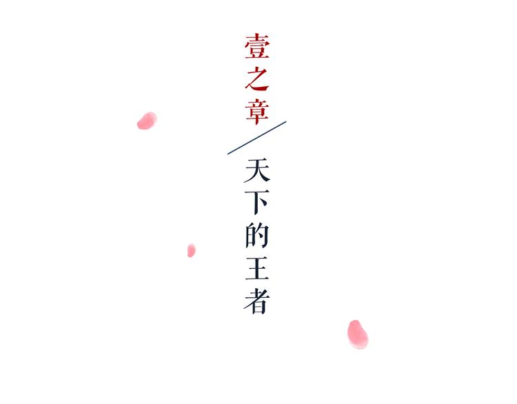 第1话 天下的王(1/3)-第2话