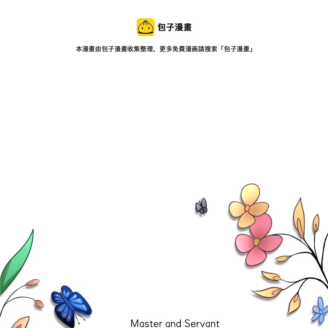 第32话 主与仆（下）(1/2)-第32话