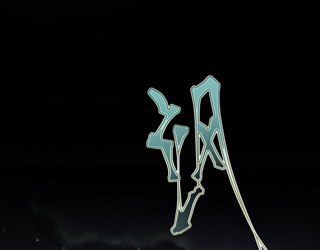 第45话 火烧仙乐楼(1/3)-第46话