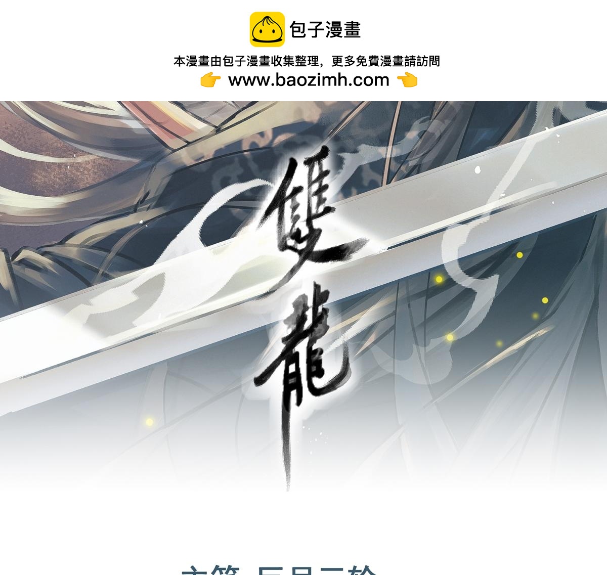 第77话 坠入崖底(1/4)-第78话