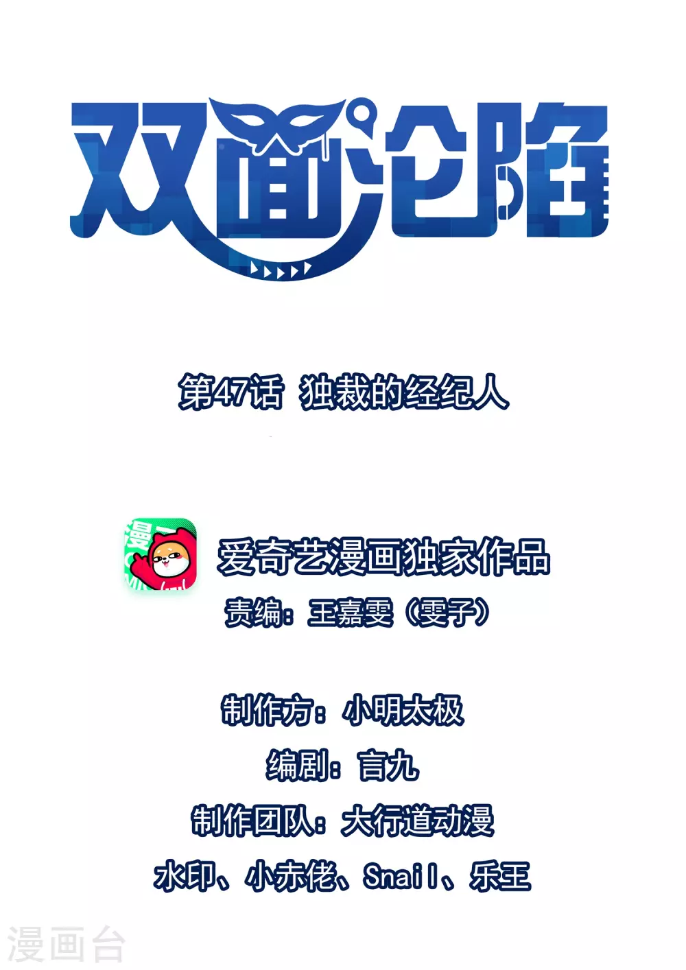 第47话 独裁的经纪人-第48话