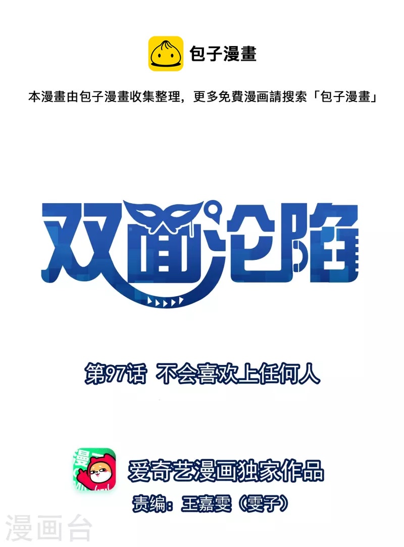 第97话 不会喜欢上任何人-第98话