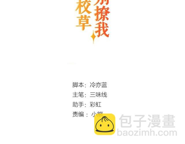 双面校草别撩我 - 第13话 伟哥为什么是女生？！(1/3) - 3