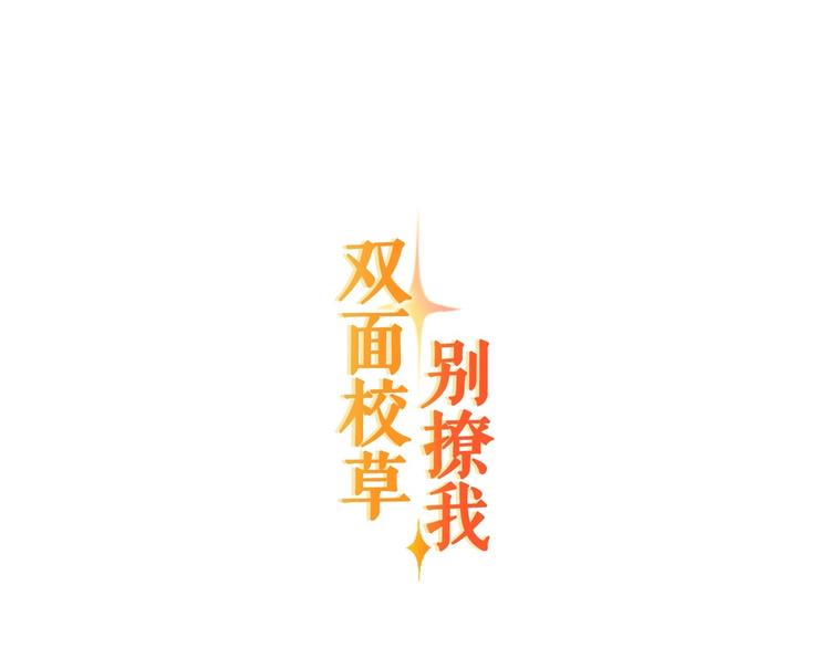 雙面校草別撩我 - 第3話 傳說中的“偉哥”(1/2) - 1