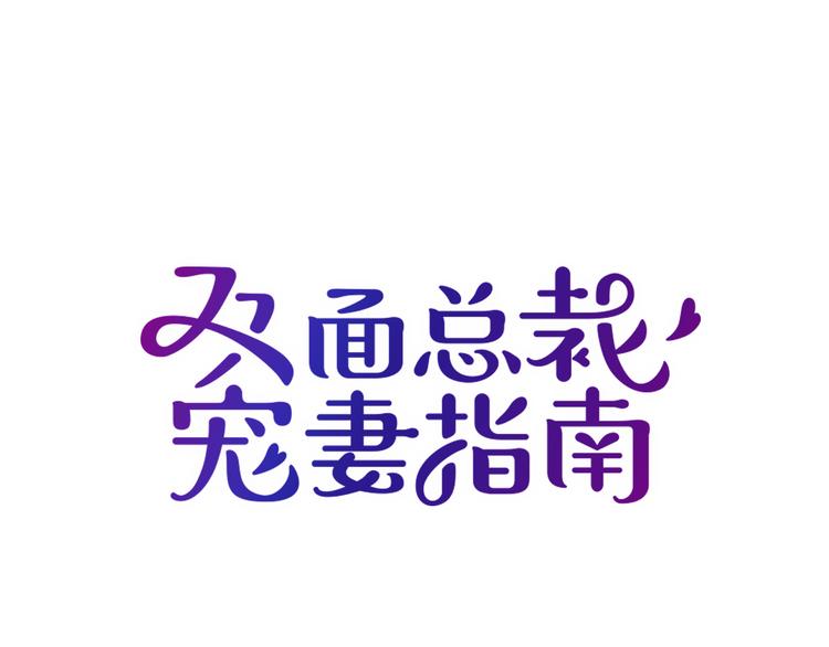 雙面總裁寵妻指南 - 第1話 再回林家(1/2) - 1