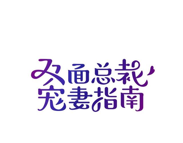 雙面總裁寵妻指南 - 第77話 你什麼時候來救我(1/3) - 1