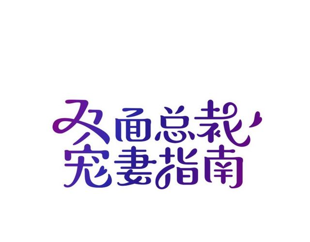 雙面總裁寵妻指南 - 第97話  林宣的問題(1/2) - 1