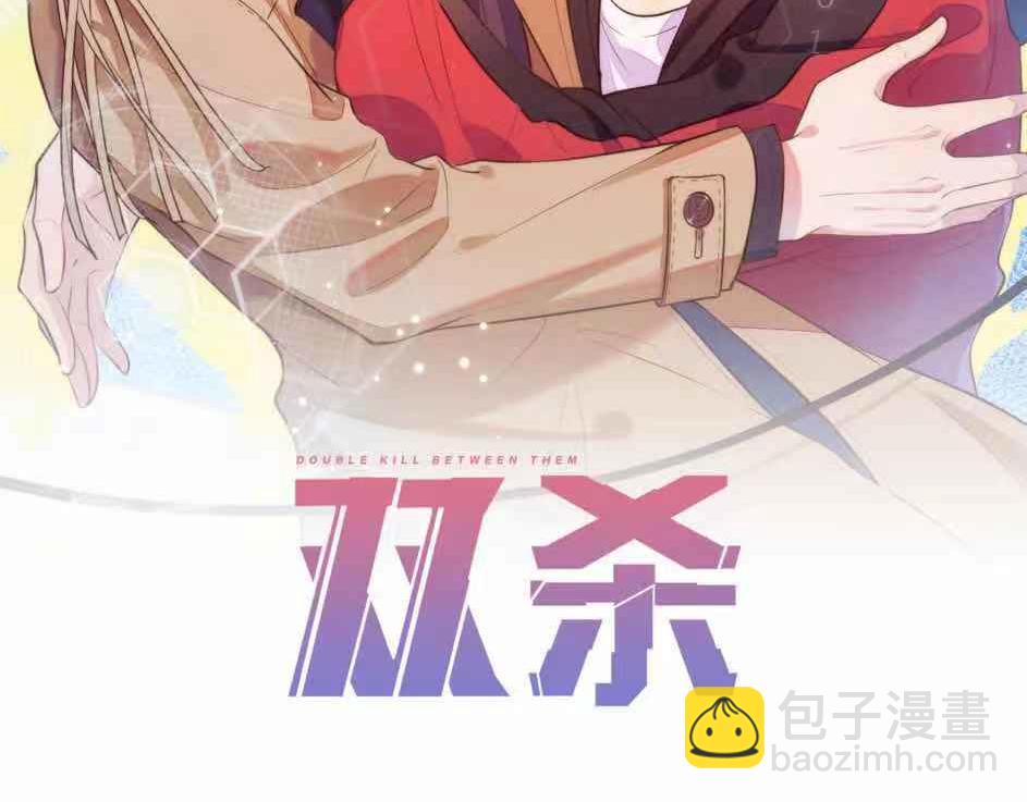 雙殺 - 第39話 不是放假，是約會(1/3) - 2