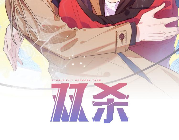 雙殺 - 第43話 豐年是真的(1/2) - 2