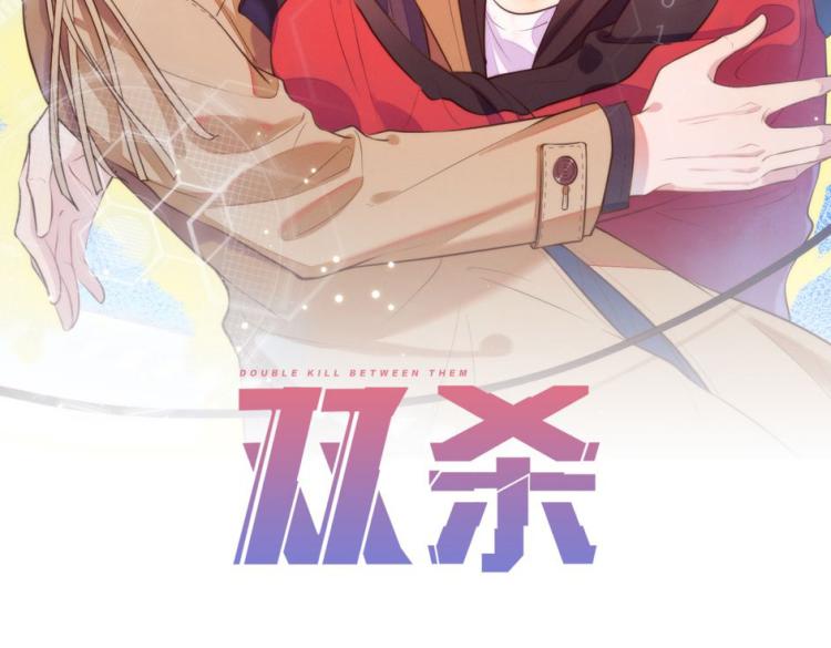 雙殺 - 第58話 我好像一點都不瞭解你(1/2) - 2