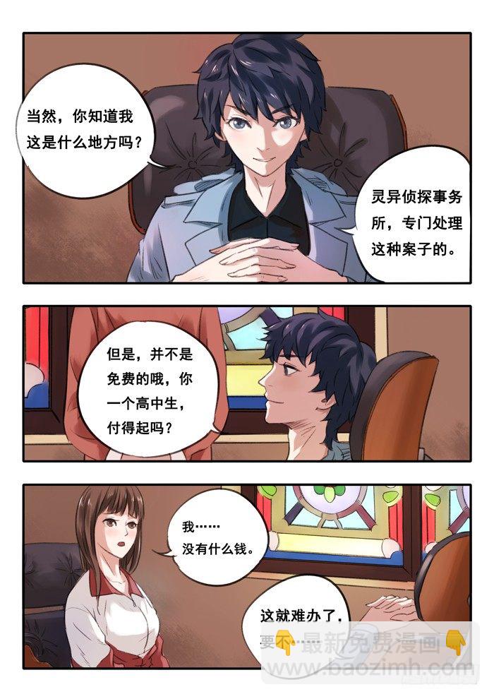 雙生靈探 - 2.靈探事務所 - 2