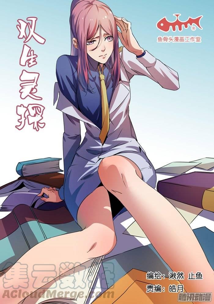 雙生靈探 - 163.巧合？ - 1