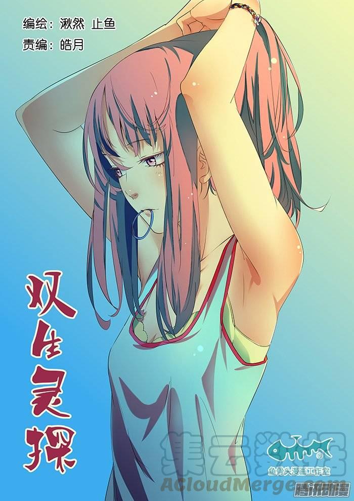 雙生靈探 - 169.消失的小糊 - 1